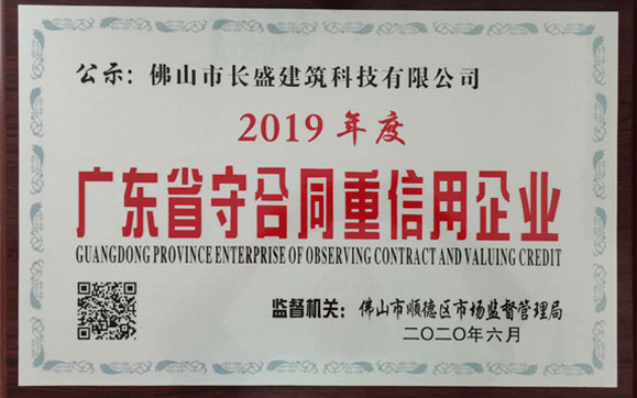 喜訊！我司榮獲2019年度“廣東省守合同重信用企業(yè)”榮譽(yù)稱(chēng)號(hào)